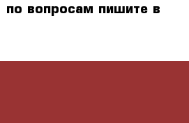 по вопросам пишите в Whats App › Цена ­ 2 600 - Татарстан респ., Казань г. Другое » Продам   